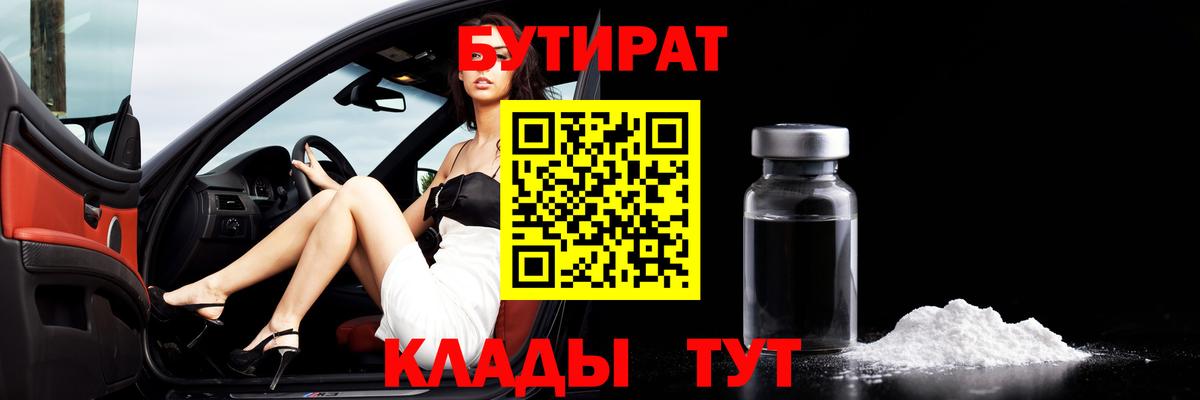 БУТИРАТ жидкий экстази  Вход с VPN  БУТИРАТ  Беслан 